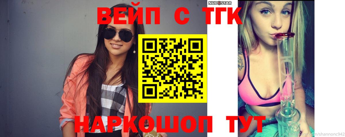 ТГК вейп с тгк Кудрово
